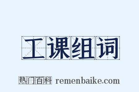 工课组词是什么意思的图片